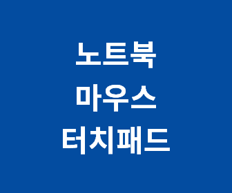 노트북 마우스 연결 시 터치패드 자동으로 비활성화하는 간단한 설정 방법