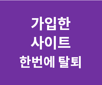 주민번호와 핸드폰으로 가입한 모든 사이트를 한 번에 조회하고 간편하게 탈퇴하는 방법 안내