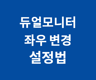 모니터 좌우 위치 쉽게 변경하는 방법과 설정 팁 소개
