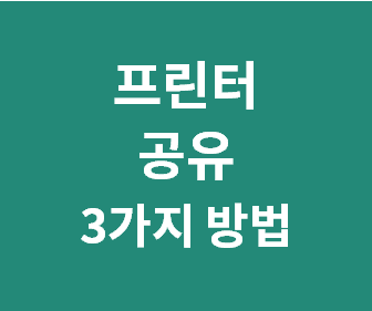 윈도우10에서 랜선으로 여러 PC에서 쉽게 사용할 수 있는 네트워크 프린터 설정하는 방법