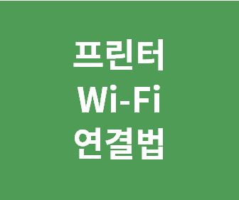 삼성 SL-C563FW 무선 컬러 레이저 복합기 간편 연결 및 설정 가이드
