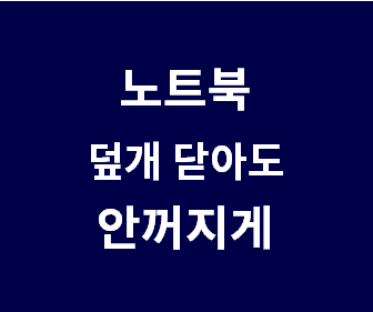 노트북 덮개를 닫아도 음악 재생과 원격 제어를 가능하게 하는 방법 안내