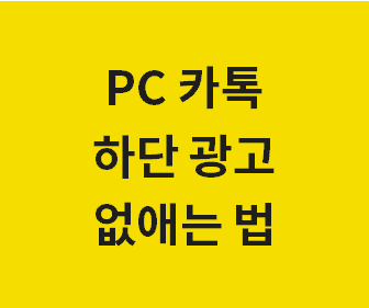 PC에서 카카오톡 광고 제거하고 화면 공간 넓게 활용하는 효과적인 방법 안내