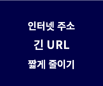 한글 URL 생성하기: 비틀리로 긴 유튜브 링크 간편하게 줄이는 법