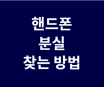 집에서 무음 상태인 핸드폰 소리 내는 방법과 꺼진 핸드폰의 최근 위치 추적하는 팁