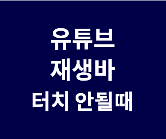 유튜브 재생바 터치 오류 해결을 위한 업데이트 제거 및 초기화 방법 정리