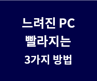 노트북 속도 향상! 무료 프로그램 3가지로 컴퓨터 성능 최적화하는 방법