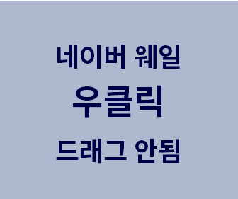 네이버 웨일 브라우저에서 마우스 우클릭과 드래그 복사 문제 해결 및 네이버, 다음 카페 및 블로그의 마우스 드래그 우클릭 방지 해제 방법 안내