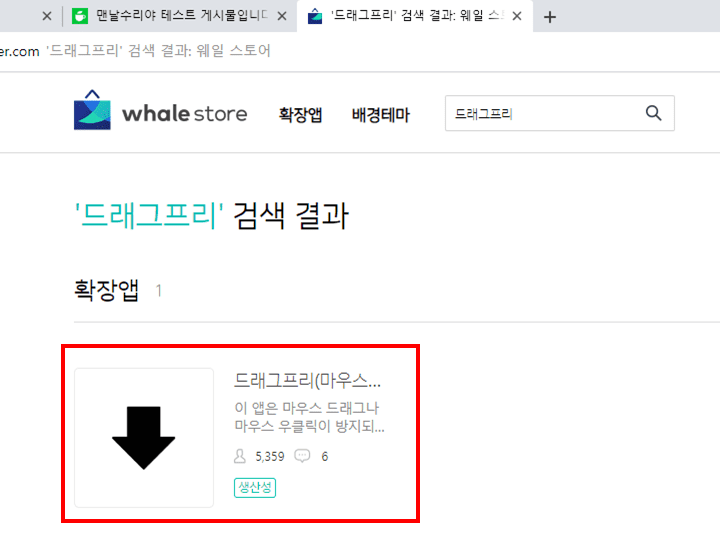 네이버 웨일 브라우저에서 마우스 우클릭과 드래그 복사 기능이 작동하지 않을 때 해결하는 방법과 네이버, 다음 카페 및 블로그에서 마우스 드래그와 우클릭 방지 해제하는 방법 안내