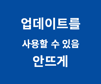 윈도우10 업데이트 알림 팝업창 끄는 간단한 방법과 방해받지 않는 법