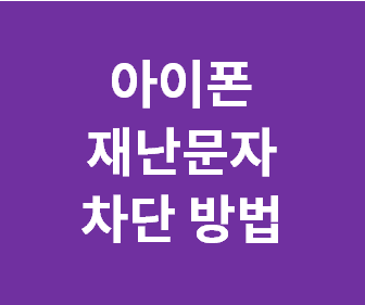 아이폰에서 재난문자 소리 없애는 방법과 꺼두는 팁 정리하기