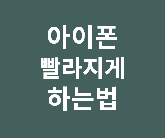 아이폰 속도가 느려졌을 때 빠르게 개선하는 방법과 그 원인 분석하기
