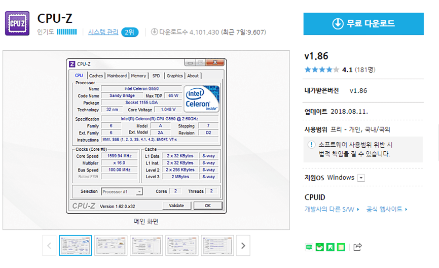 컴퓨터와 노트북의 CPU 온도를 실시간으로 확인할 수 있는 무료 프로그램 CPU-Z 다운로드 방법 안내