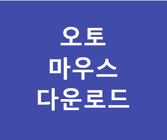 오토마우스 프로그램 다운로드 및 오토클릭을 통한 마우스 자동 클릭 기능 활용하기