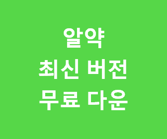 알약 최신 버전 다운로드와 무료 설치 파일 제공 방법 안내