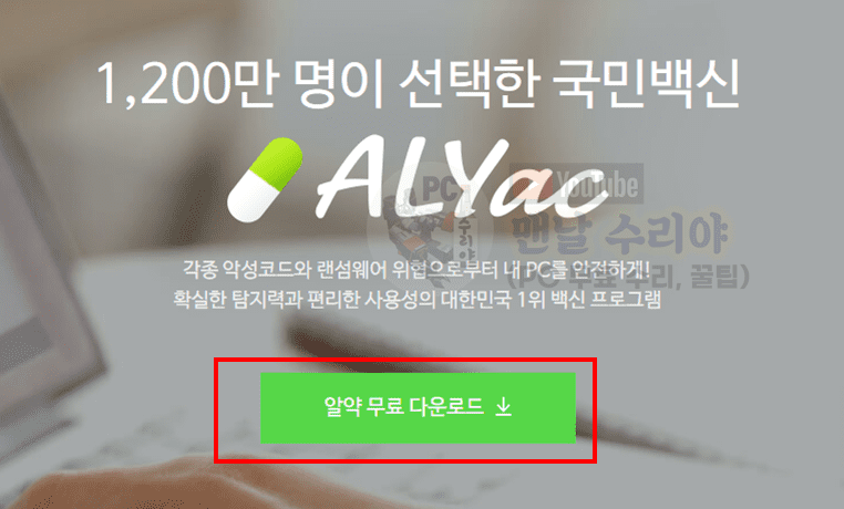알약 최신 버전 다운로드 및 무료 설치 파일 안내 방법