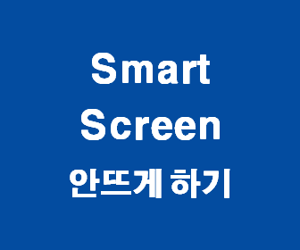 윈도우10에서 SmartScreen 오류 메시지 쉽게 해결하고 Windows Defender 간단히 비활성화하는 방법
