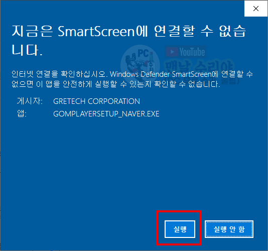 윈도우 10에서 SmartScreen 오류 메시지 간단하게 해결하고 Windows Defender 빠르게 비활성화하는 방법