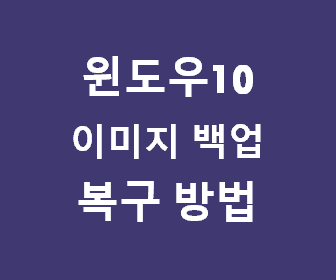 윈도우10에서 손쉬운 C드라이브 운영체제 복구를 위한 이미지 백업 방법 안내