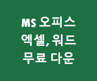 MS 엑셀과 구글 드라이브로 스마트오피스를 효율적으로 사용하는 방법 알아보기