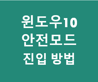 윈도우10 안전모드 부팅 방법 4가지와 효과적인 활용 팁 안내