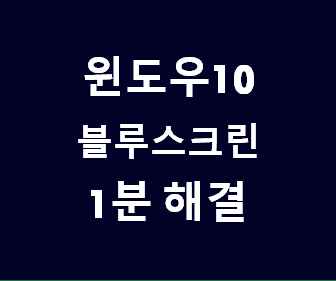 윈도우10 블루스크린 해결: 페이지 폴트 인 논페이징 영역 오류 및 ntfs.sys 문제의 원인과 효율적인 해결 방법 안내