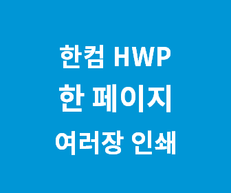 한컴오피스 아래한글에서 한 장에 두 페이지 인쇄하는 꿀팁 배워보기