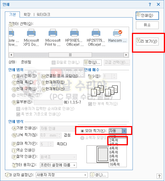 한컴오피스 아래한글에서 한 페이지에 두 페이지 인쇄하는 방법과 꿀팁 알아보기