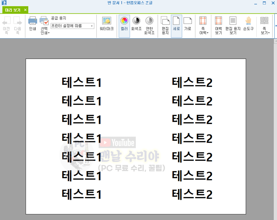 한컴오피스 아래한글에서 한 장에 두 페이지 인쇄하는 팁 알아보기