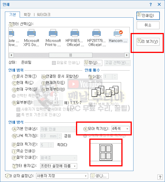 한컴오피스 아래한글에서 한 장에 두 페이지 인쇄하는 방법과 꿀팁 소개