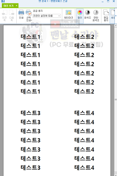 한컴오피스 아래한글에서 한 장에 두 페이지 인쇄하는 팁과 방법