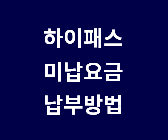 고속도로 하이패스 미납요금 조회 및 자동납부 방법 완벽 가이드