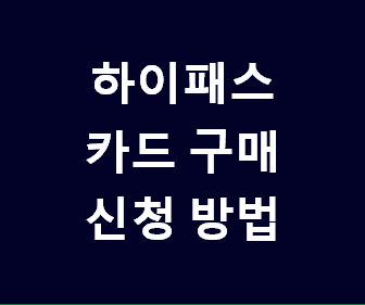 하이패스 자동충전카드 등록과 충전하는 방법, 민간 톨게이트 자동결제 기능으로 무료 연회비 혜택 받는 법