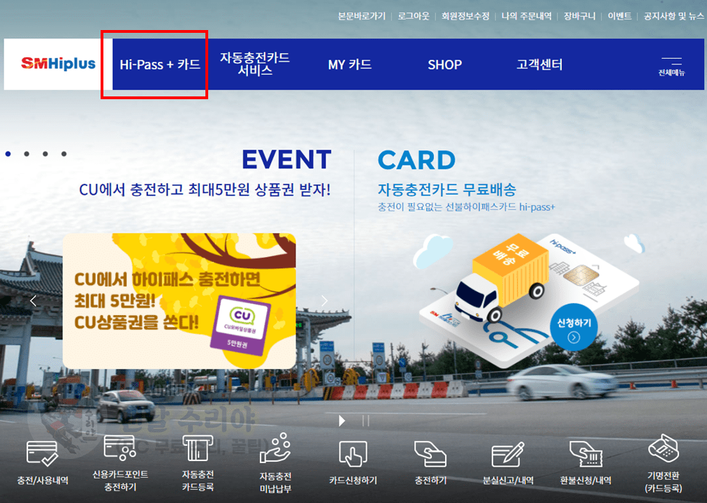 하이패스 자동충전카드 등록과 충전 방법, 민간 톨게이트 자동결제로 무료 연회비 혜택 받는 법