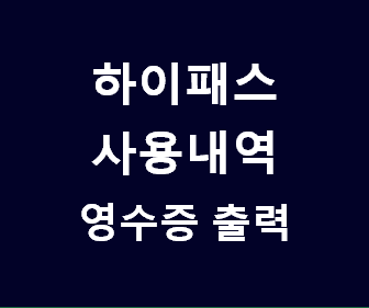 하이패스 영수증 출력 방법과 하이플러스카드 사용 내역, 톨게이트 요금 현금 영수증 쉽게 확인하는 법
