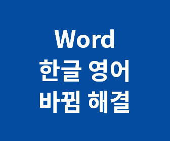 MS Word에서 한글 입력 시 자동으로 영어로 변환되는 문제 해결 방법 완벽 가이드