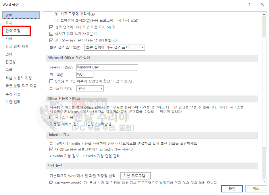 MS Word에서 한글 입력 시 자동 영어 변환 문제 완벽 해결하는 방법 안내