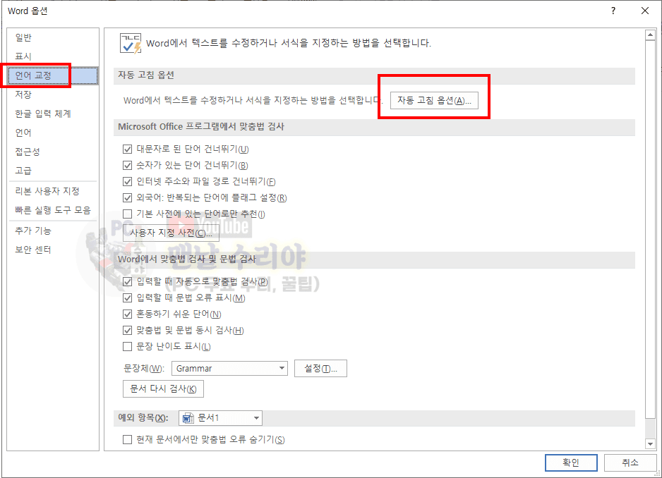 한글 입력 시 MS Word에서 영어로 자동 변환되는 문제 해결 완벽 가이드
