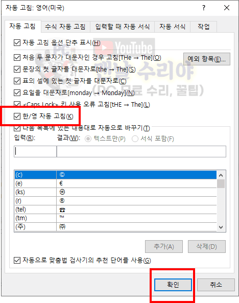 MS Word 한글 입력 시 자동 영어 변환 문제 해결하는 효과적인 방법 안내