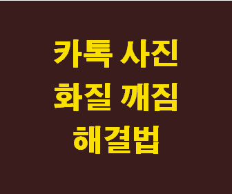 카카오톡 이미지 화질 저하 방지: 뭉개짐과 깨짐 문제 해결법 안내