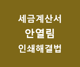 전자세금계산서 열리지 않거나 인쇄창이 뜨지 않을 때의 해결 방법과 예방 팁 안내