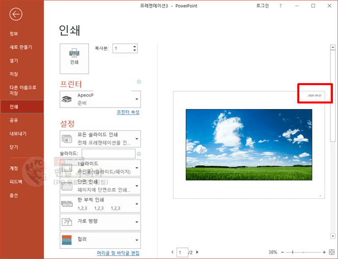 PPT 인쇄 시 날짜 제거하는 방법과 유용한 팁 전달하기