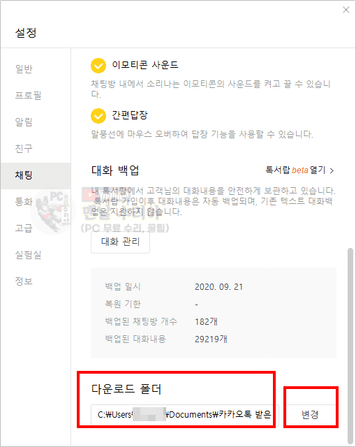 카카오톡 사진과 동영상 저장 위치 및 다운로드 경로 변경하기 쉽게 알려드려요