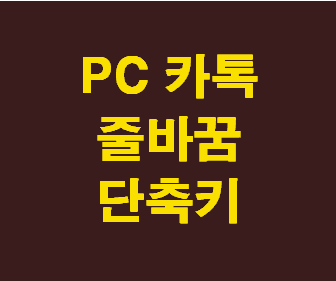 카카오톡에서 줄바꿈 쉽게 하는 팁과 방법 한눈에 보기