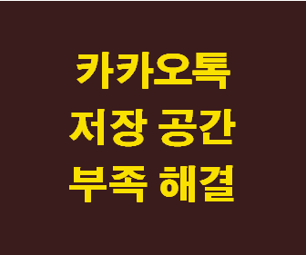 카카오톡 저장공간 문제 해결을 위한 효율적인 메시지 및 정보 삭제 방법