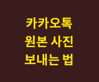 카카오톡으로 친구에게 고화질 원본사진 간편하게 전송하는 방법