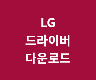 LG 노트북 드라이버 다운로드 및 설치 가이드: 무선랜, 터치패드, 그래픽, 블루투스 문제 해결하기