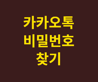 카카오톡 비밀번호 찾기와 복구 방법 완벽 가이드