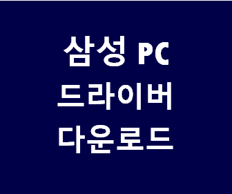 삼성 노트북에서 와이파이, 그래픽 무선랜, 터치패드 드라이버 통합 설치하는 방법 알아보자