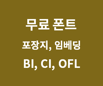 눈누 상업용 무료 폰트의 BI CI OFL 패키징과 임베딩 개념 및 차이점 완벽 이해하기